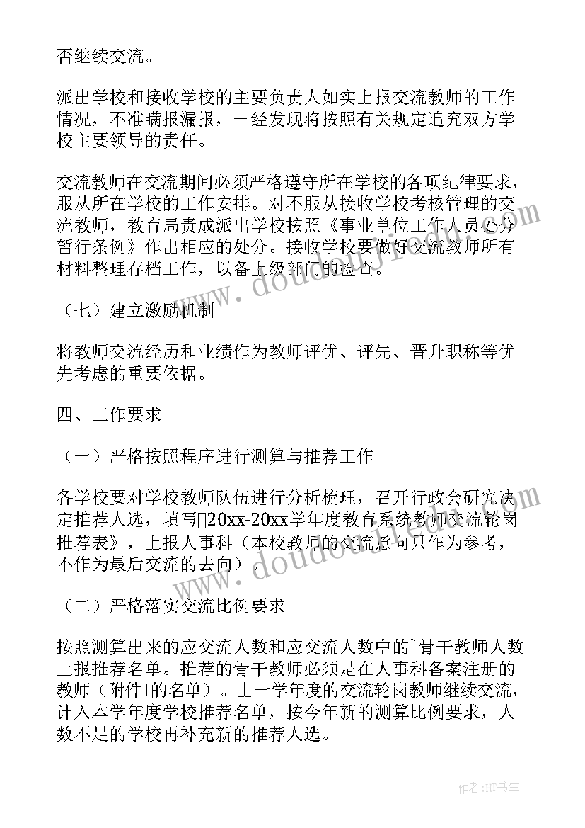 最新教师轮岗交流工作方案(优秀8篇)