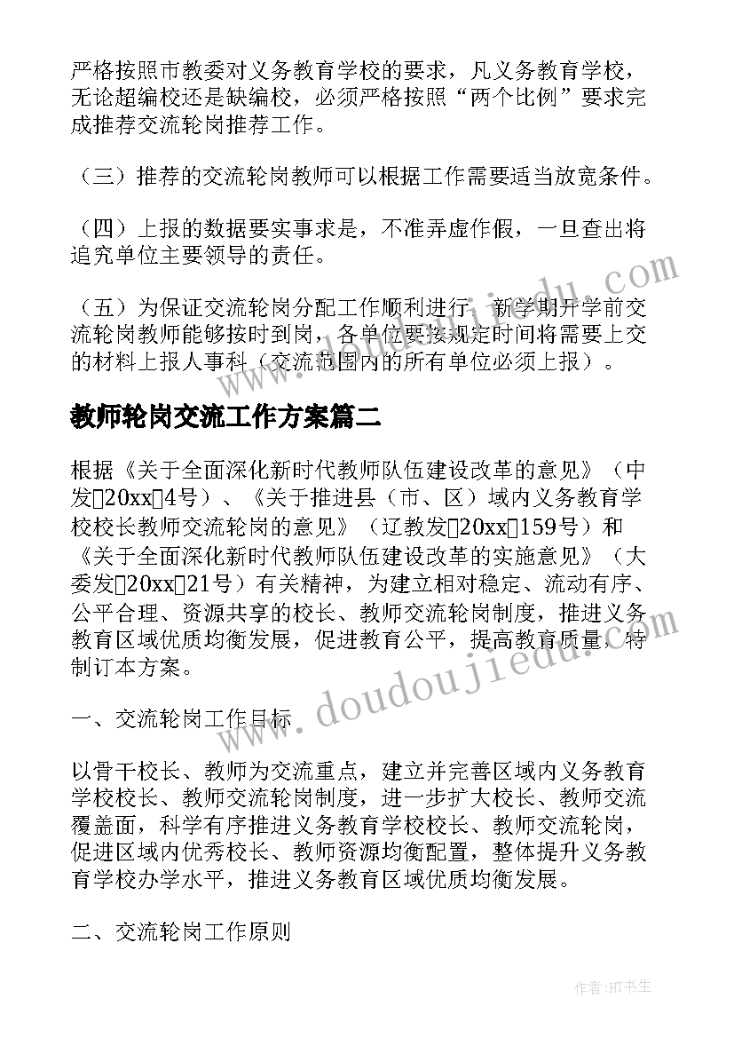 最新教师轮岗交流工作方案(优秀8篇)