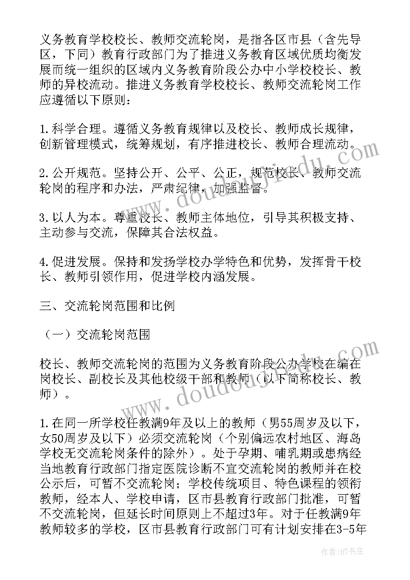 最新教师轮岗交流工作方案(优秀8篇)