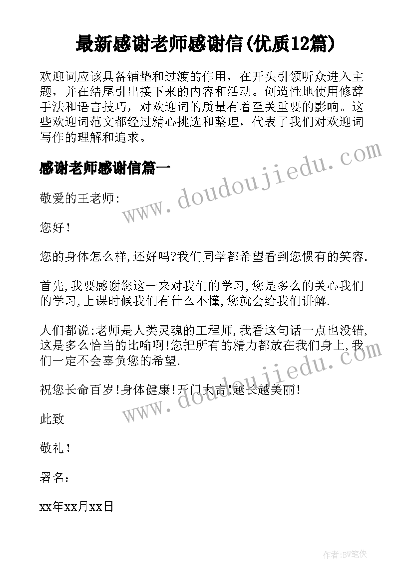 最新感谢老师感谢信(优质12篇)