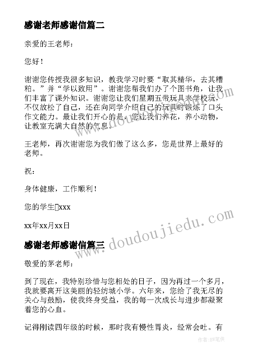 最新感谢老师感谢信(优质12篇)