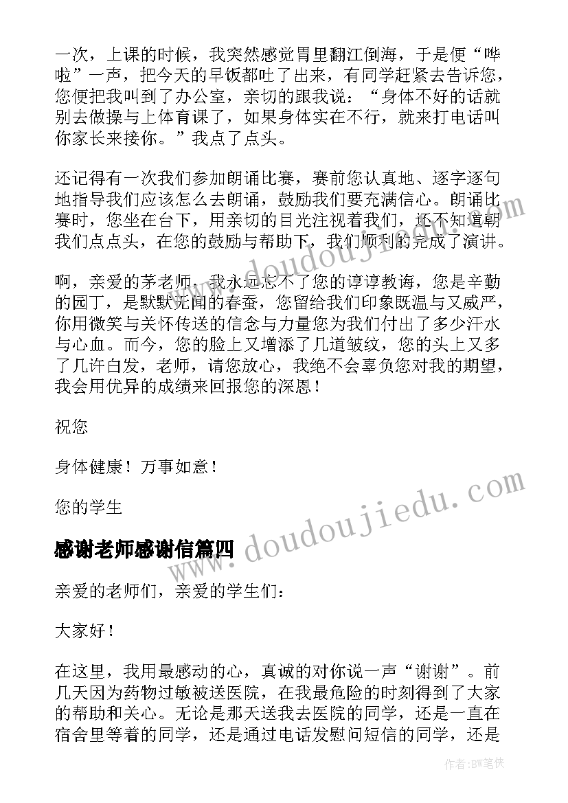 最新感谢老师感谢信(优质12篇)