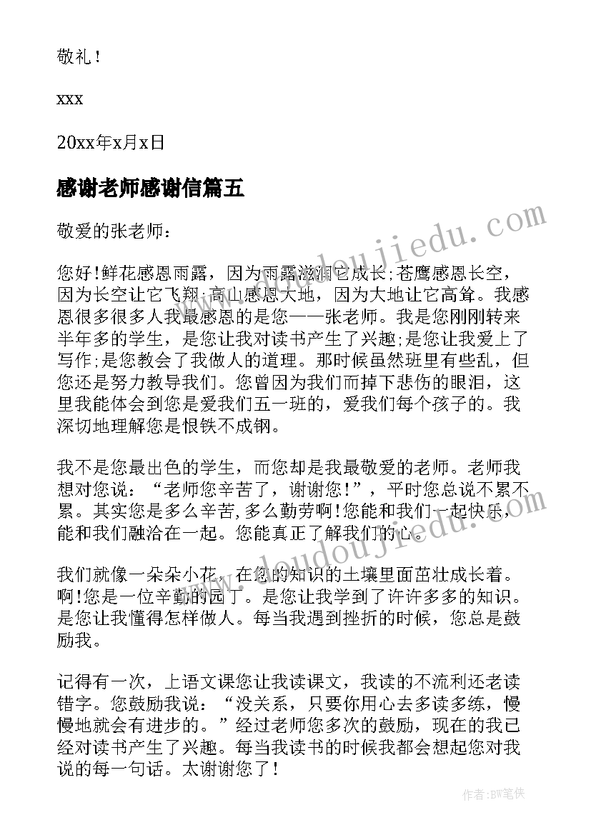 最新感谢老师感谢信(优质12篇)