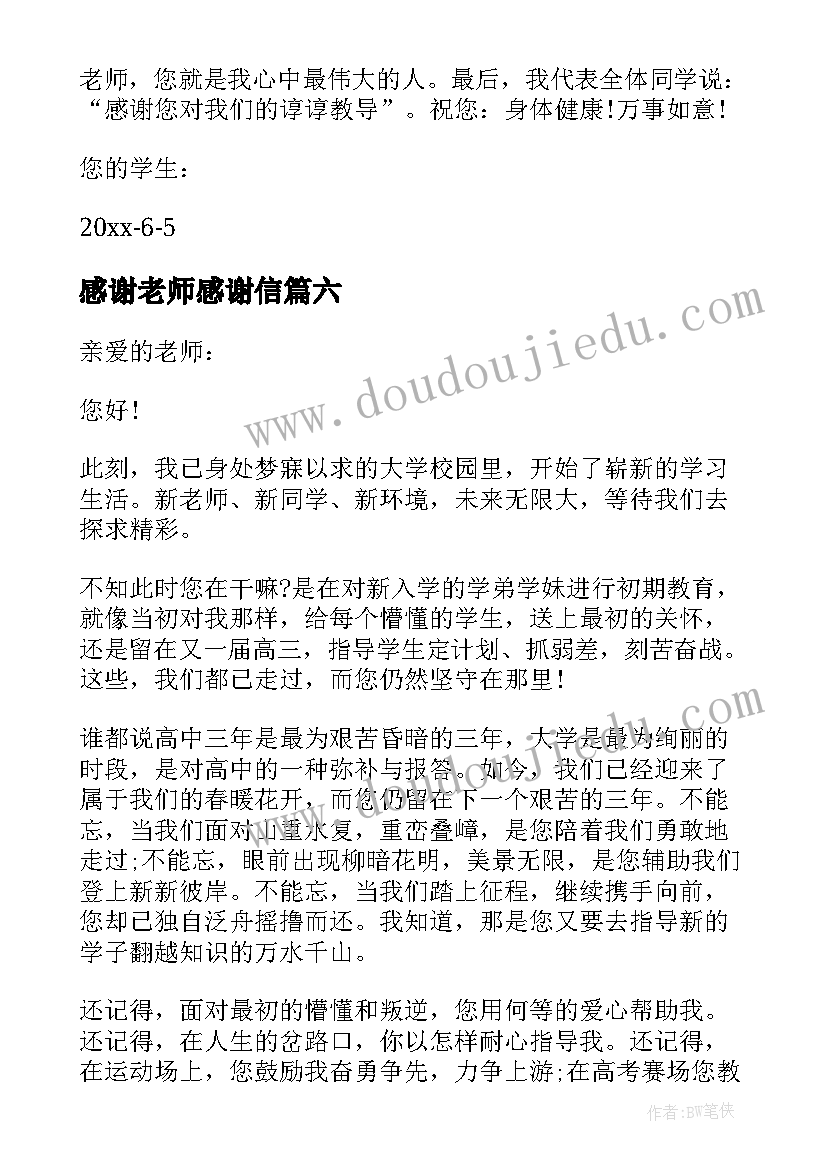 最新感谢老师感谢信(优质12篇)