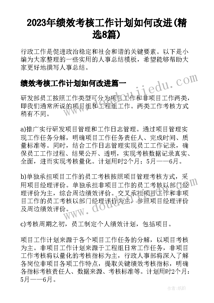 2023年绩效考核工作计划如何改进(精选8篇)