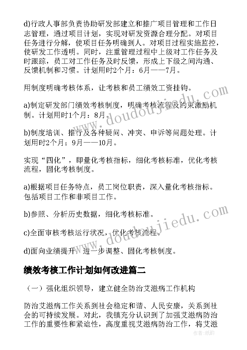 2023年绩效考核工作计划如何改进(精选8篇)