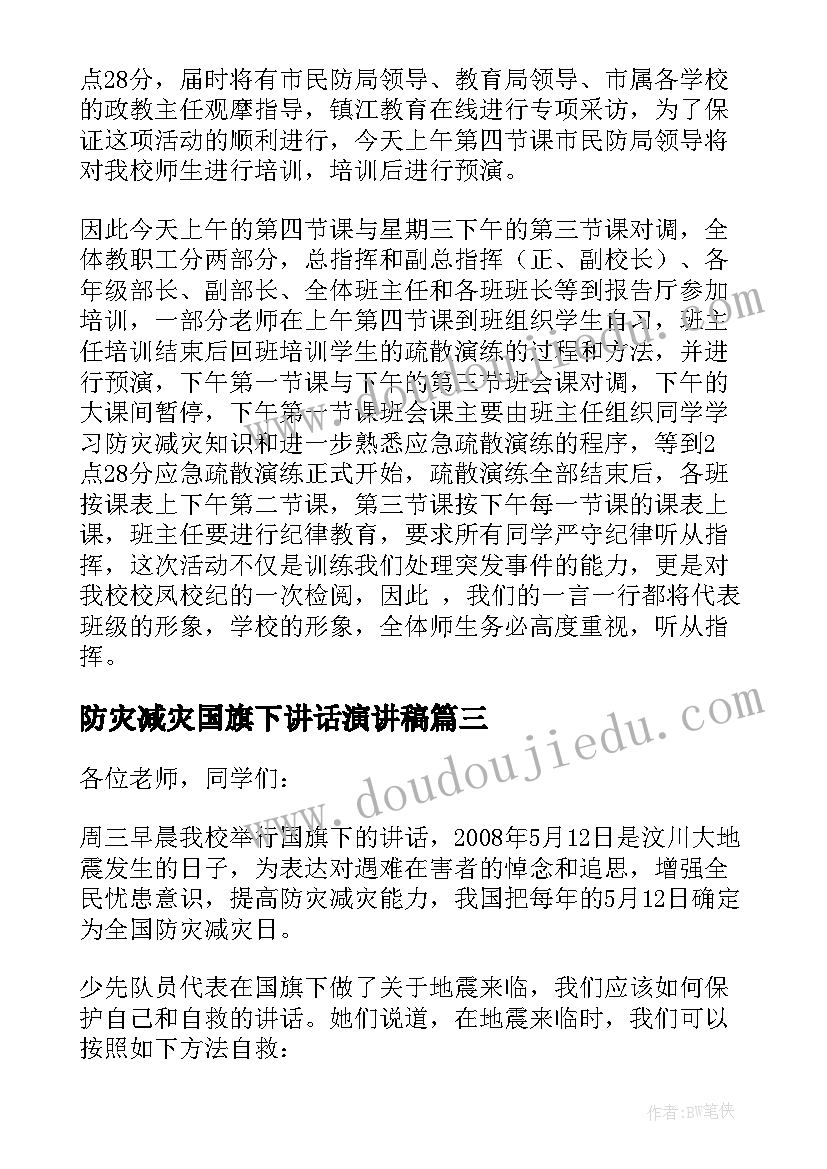 防灾减灾国旗下讲话演讲稿 防灾减灾国旗下家长讲话稿(大全20篇)