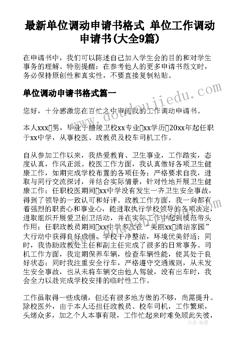 最新单位调动申请书格式 单位工作调动申请书(大全9篇)