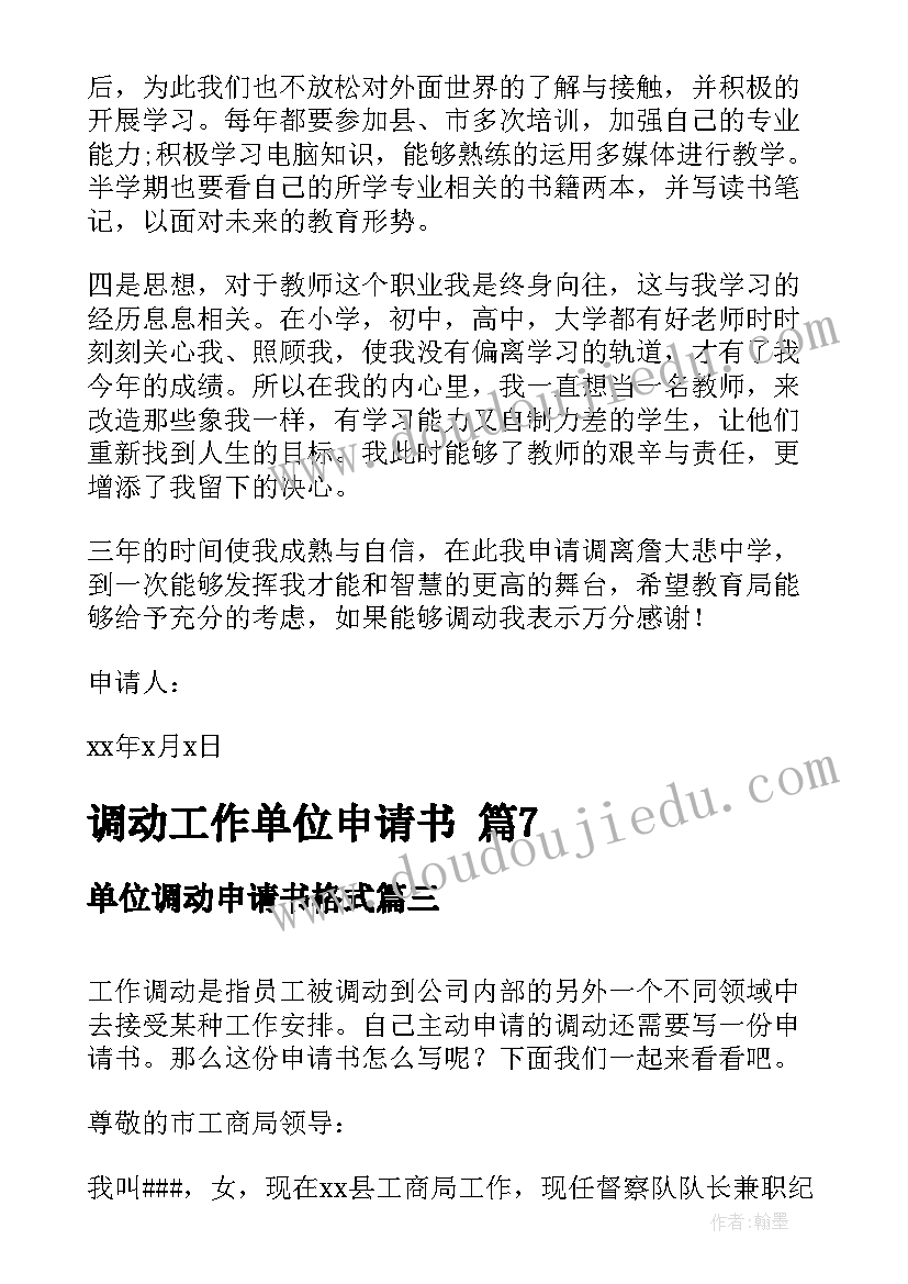 最新单位调动申请书格式 单位工作调动申请书(大全9篇)