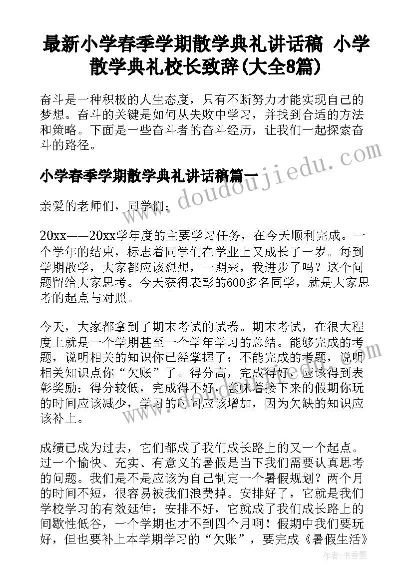 最新小学春季学期散学典礼讲话稿 小学散学典礼校长致辞(大全8篇)