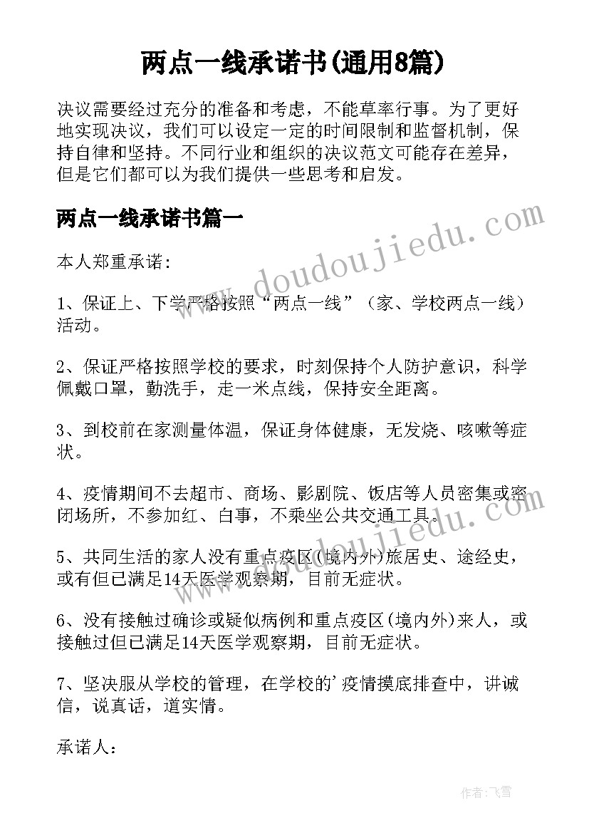 两点一线承诺书(通用8篇)