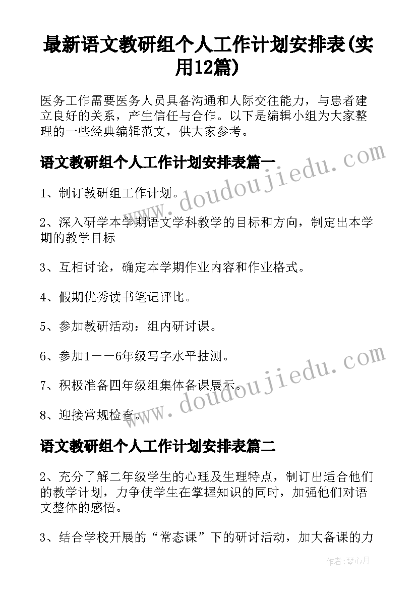 最新语文教研组个人工作计划安排表(实用12篇)