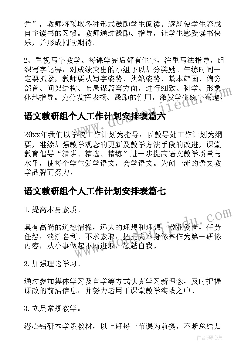 最新语文教研组个人工作计划安排表(实用12篇)