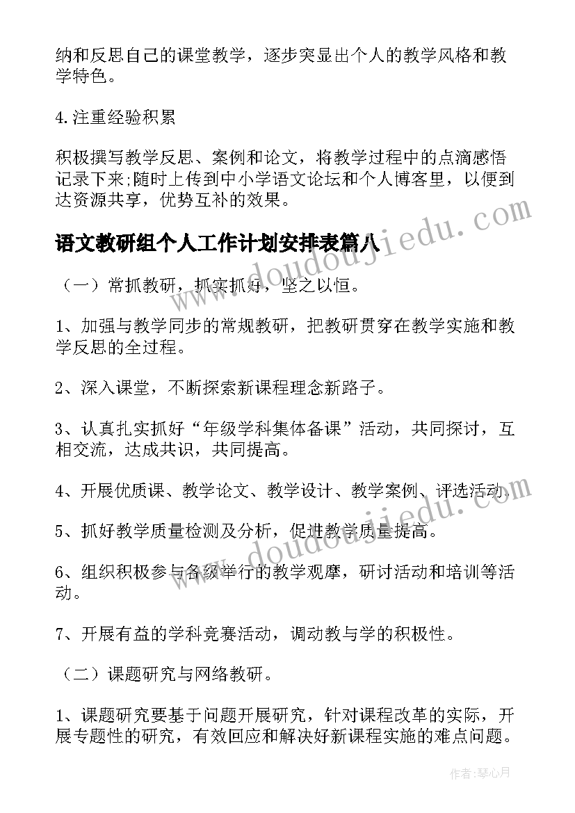 最新语文教研组个人工作计划安排表(实用12篇)