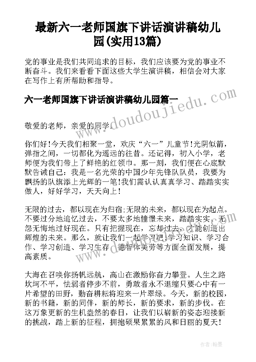 最新六一老师国旗下讲话演讲稿幼儿园(实用13篇)