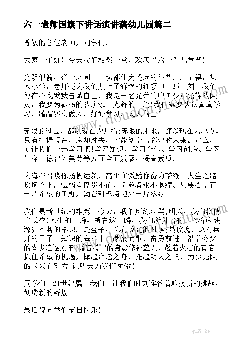 最新六一老师国旗下讲话演讲稿幼儿园(实用13篇)