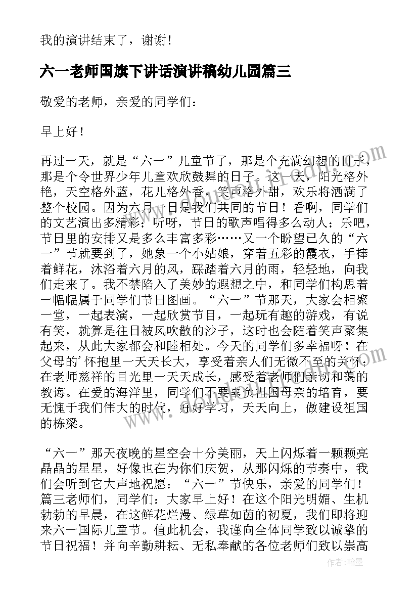 最新六一老师国旗下讲话演讲稿幼儿园(实用13篇)