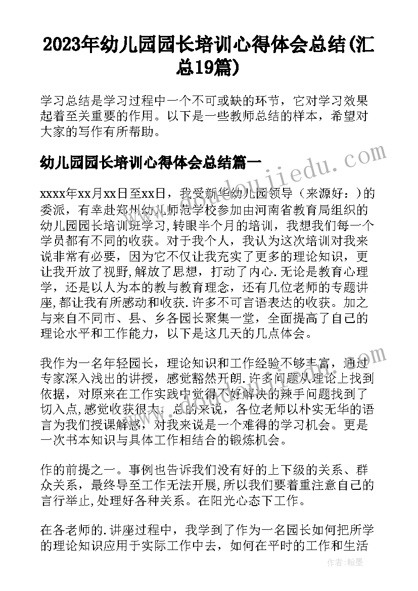 2023年幼儿园园长培训心得体会总结(汇总19篇)