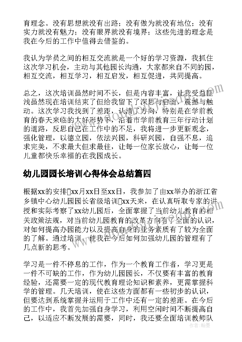 2023年幼儿园园长培训心得体会总结(汇总19篇)