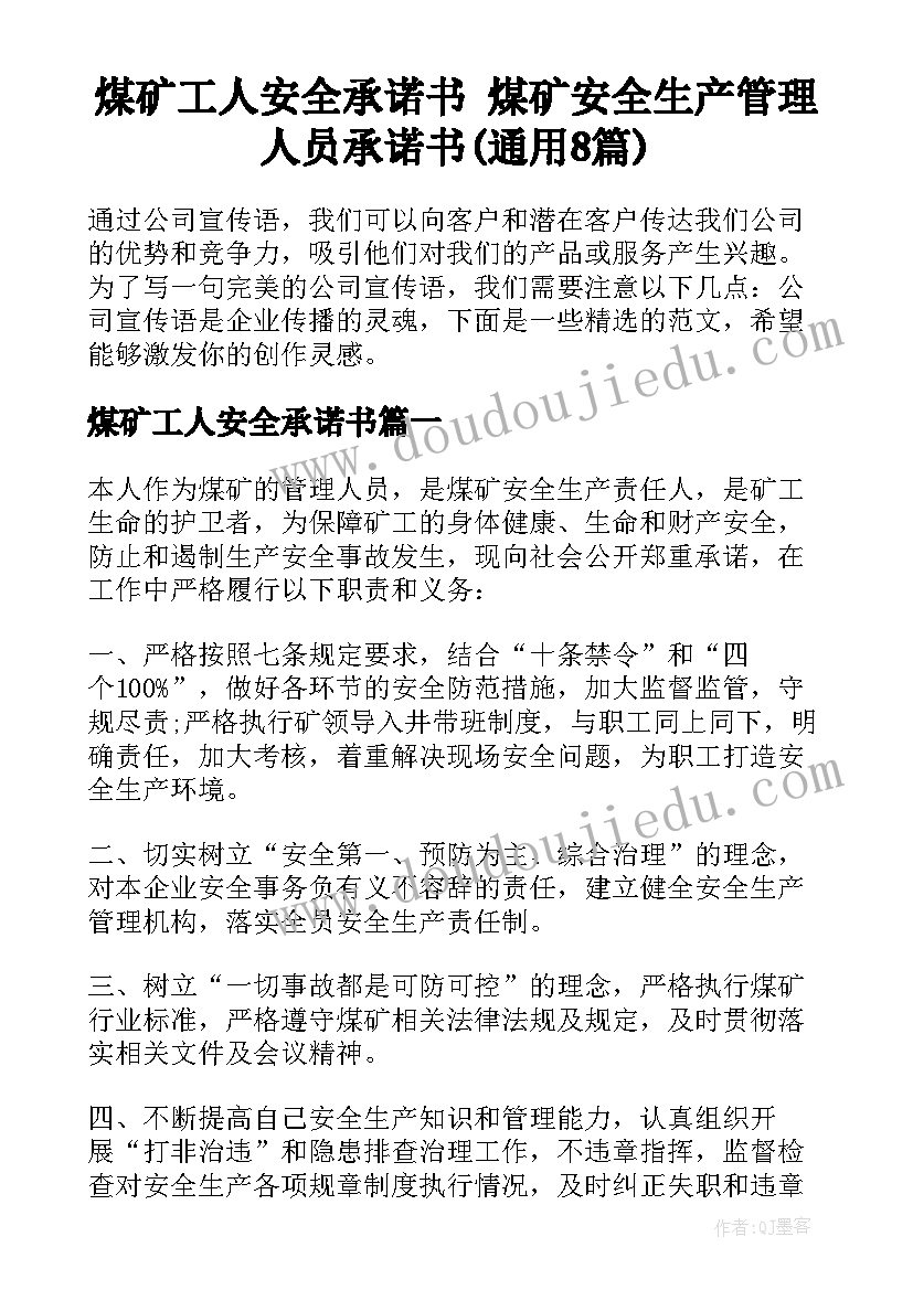 煤矿工人安全承诺书 煤矿安全生产管理人员承诺书(通用8篇)