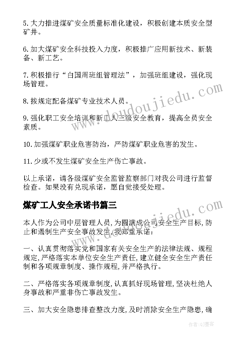 煤矿工人安全承诺书 煤矿安全生产管理人员承诺书(通用8篇)