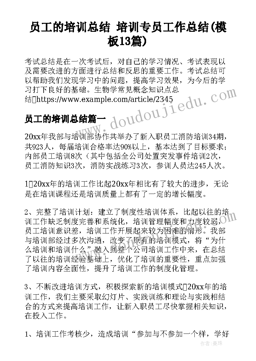 员工的培训总结 培训专员工作总结(模板13篇)