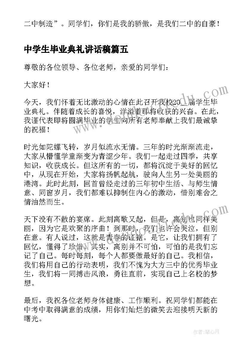 最新中学生毕业典礼讲话稿(通用8篇)