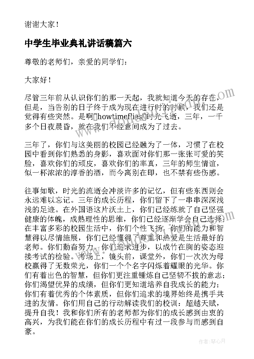 最新中学生毕业典礼讲话稿(通用8篇)