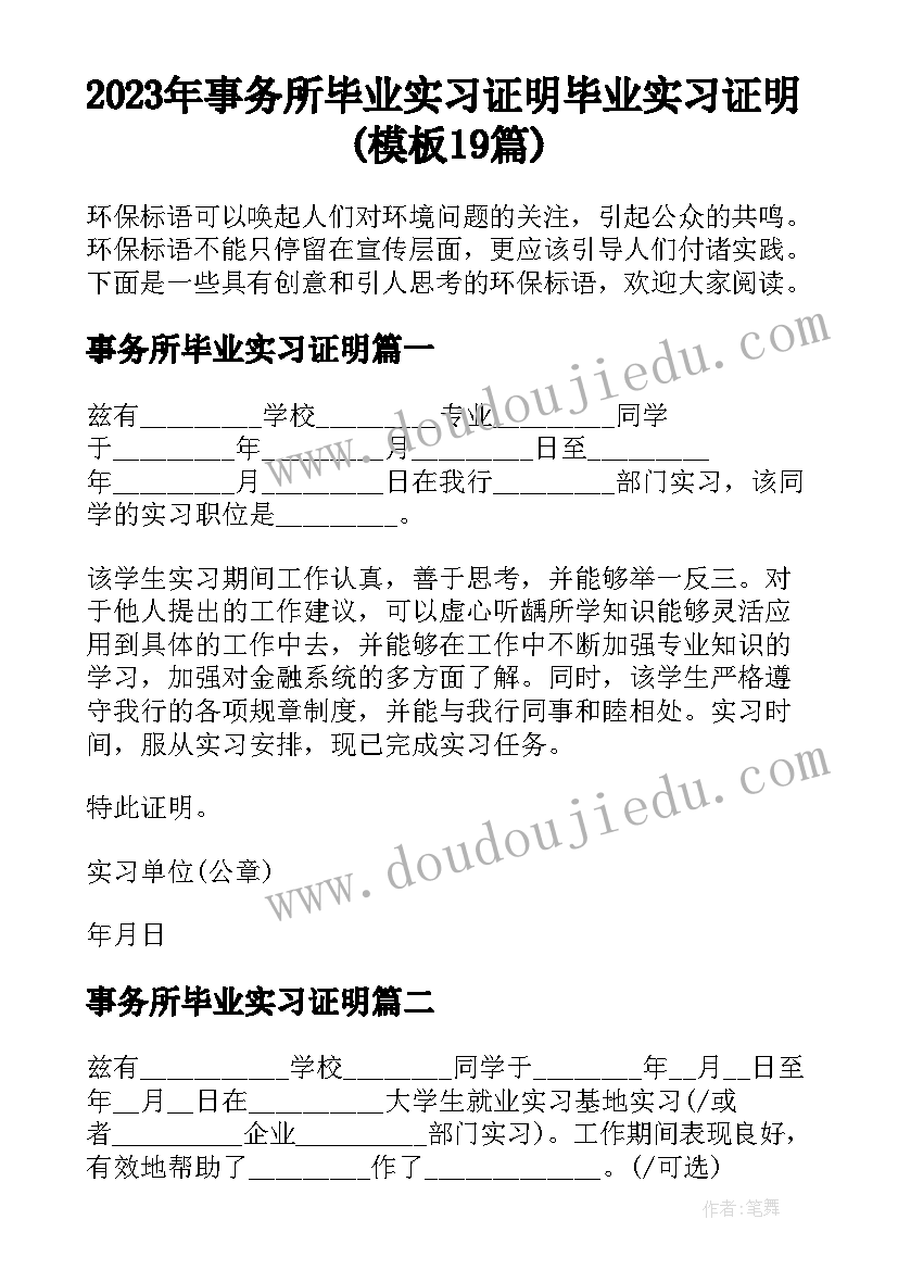 2023年事务所毕业实习证明 毕业实习证明(模板19篇)