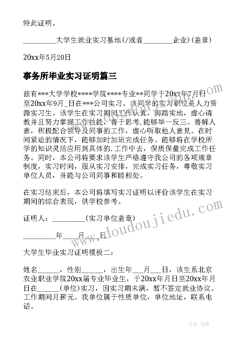 2023年事务所毕业实习证明 毕业实习证明(模板19篇)