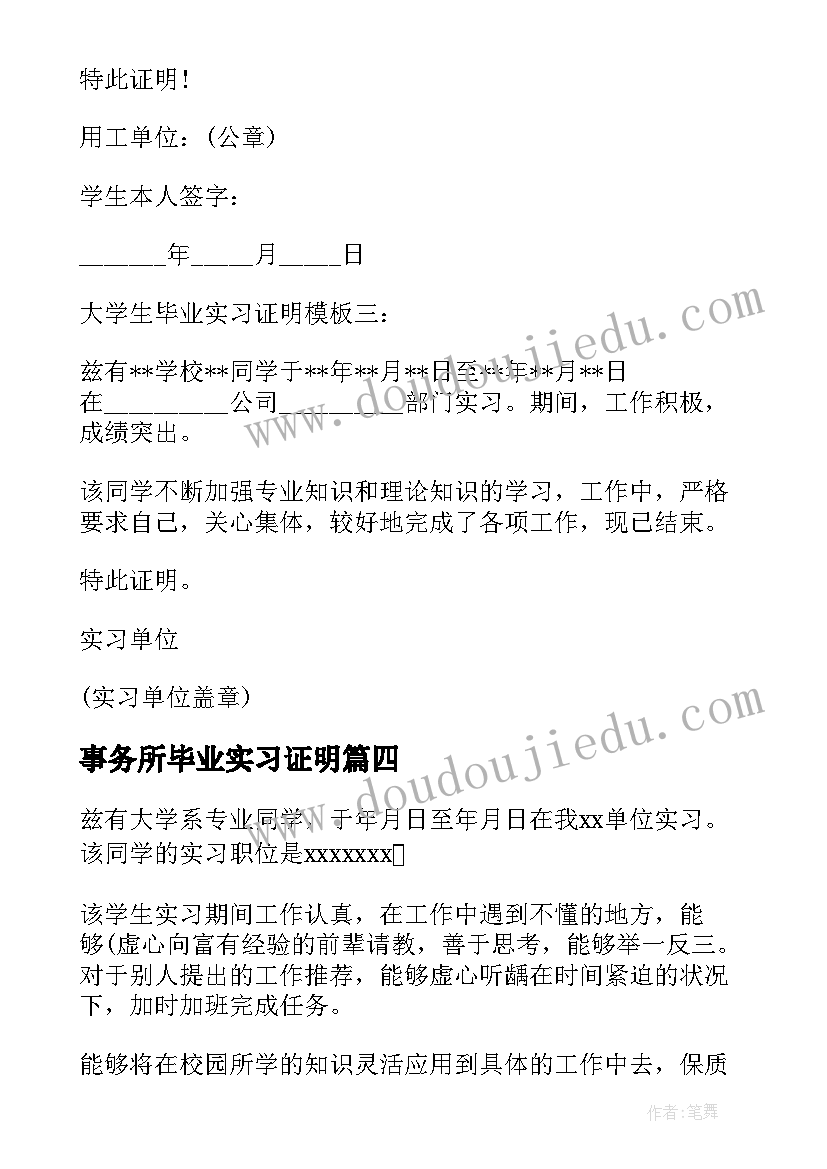 2023年事务所毕业实习证明 毕业实习证明(模板19篇)