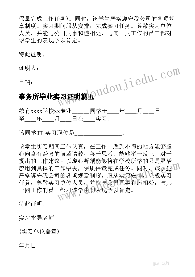 2023年事务所毕业实习证明 毕业实习证明(模板19篇)