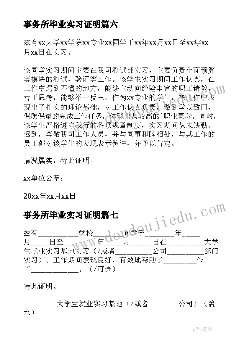 2023年事务所毕业实习证明 毕业实习证明(模板19篇)