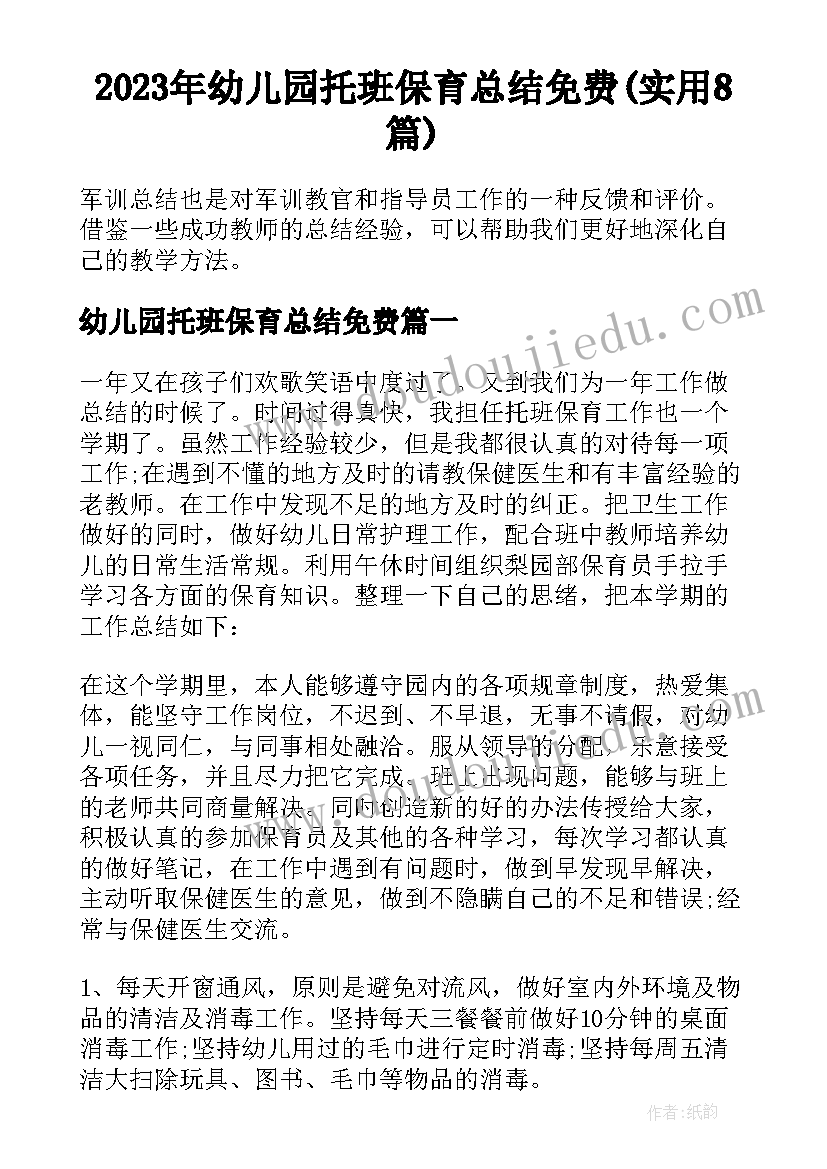 2023年幼儿园托班保育总结免费(实用8篇)