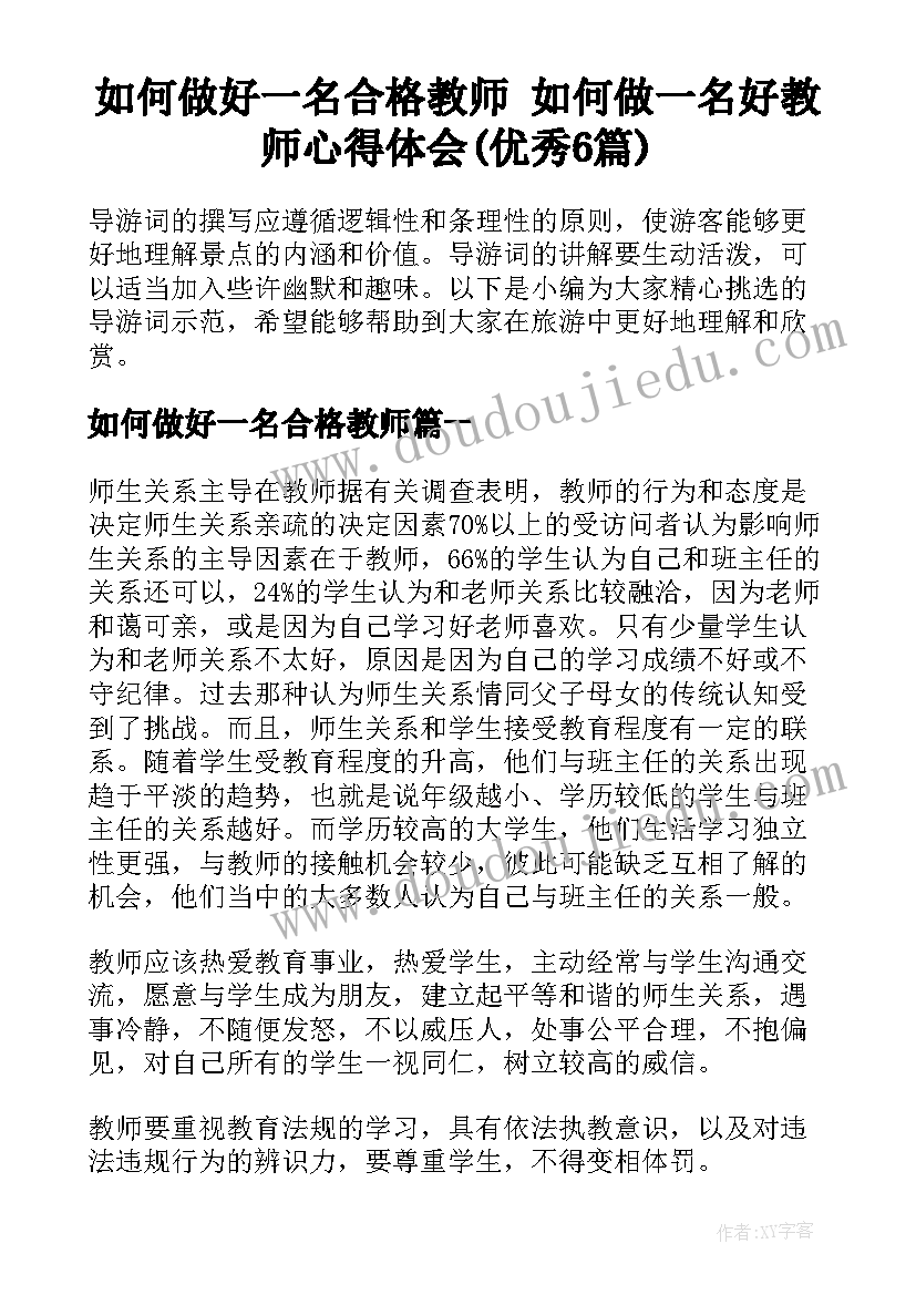 如何做好一名合格教师 如何做一名好教师心得体会(优秀6篇)