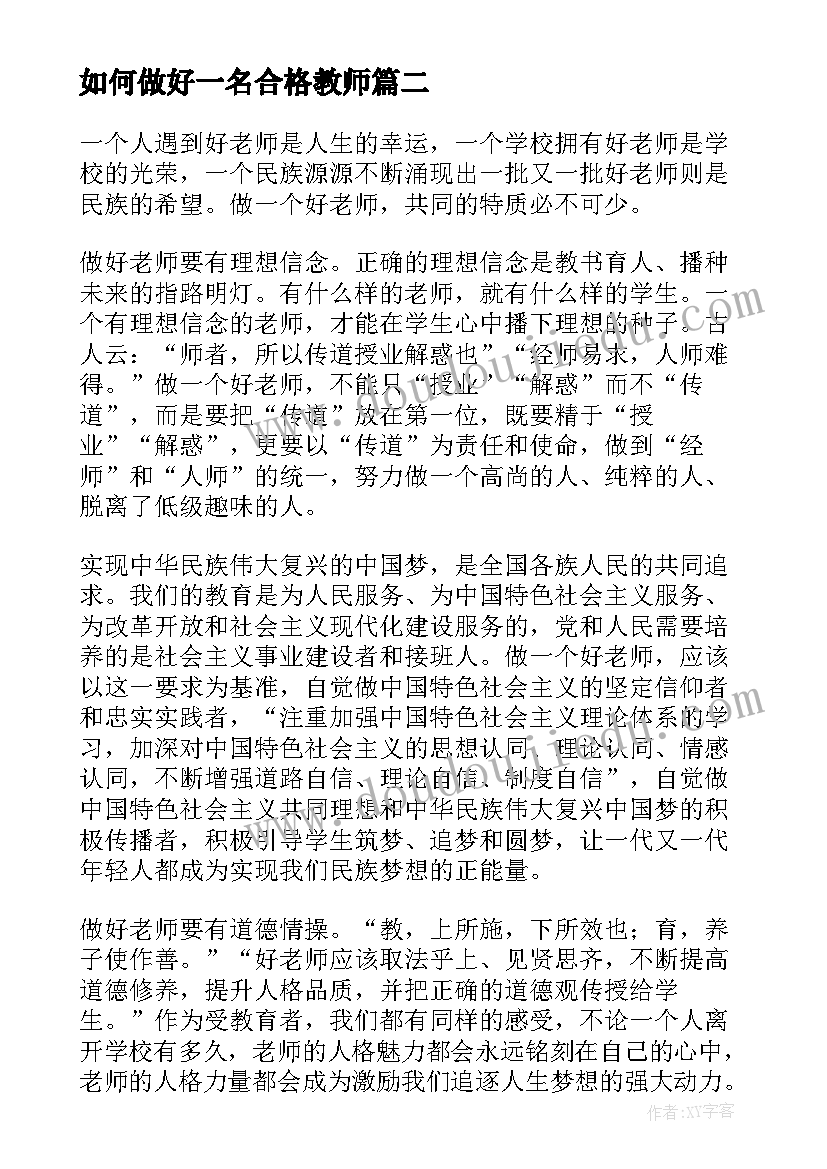 如何做好一名合格教师 如何做一名好教师心得体会(优秀6篇)