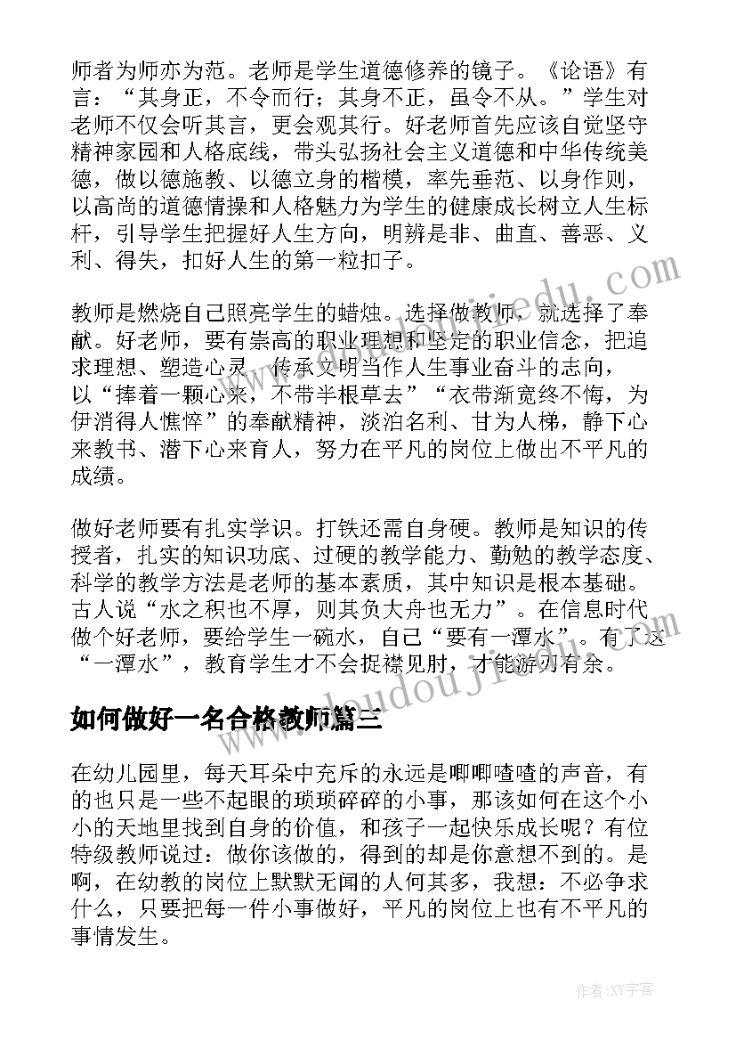 如何做好一名合格教师 如何做一名好教师心得体会(优秀6篇)