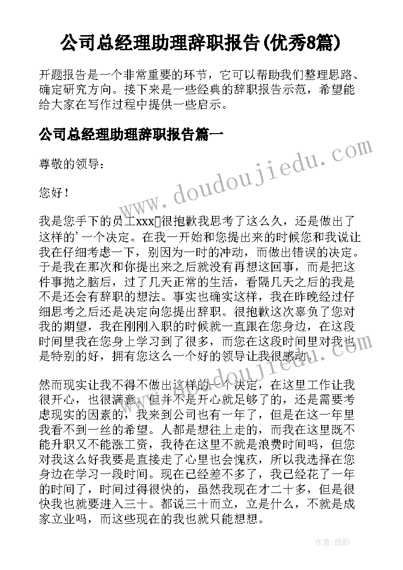 公司总经理助理辞职报告(优秀8篇)