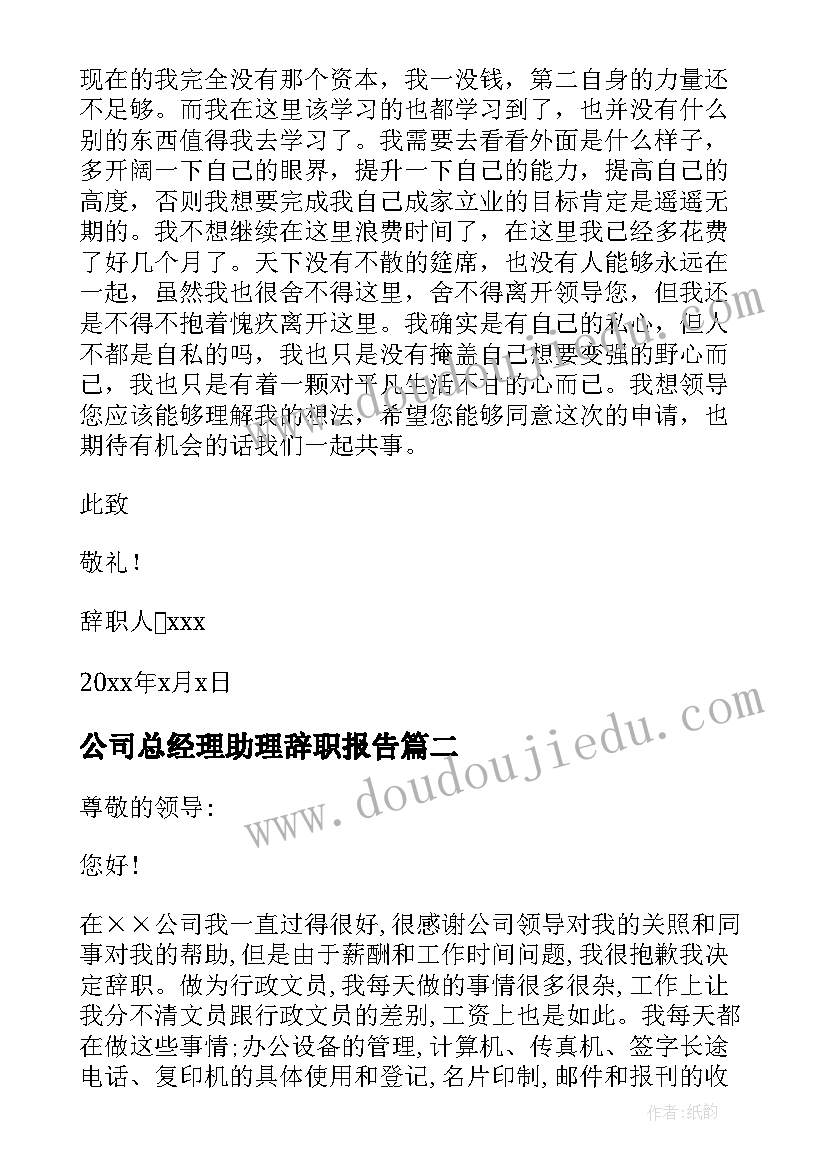 公司总经理助理辞职报告(优秀8篇)