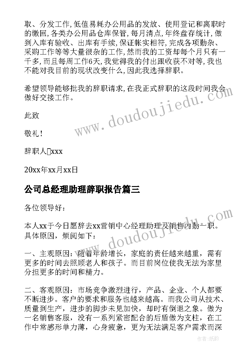 公司总经理助理辞职报告(优秀8篇)