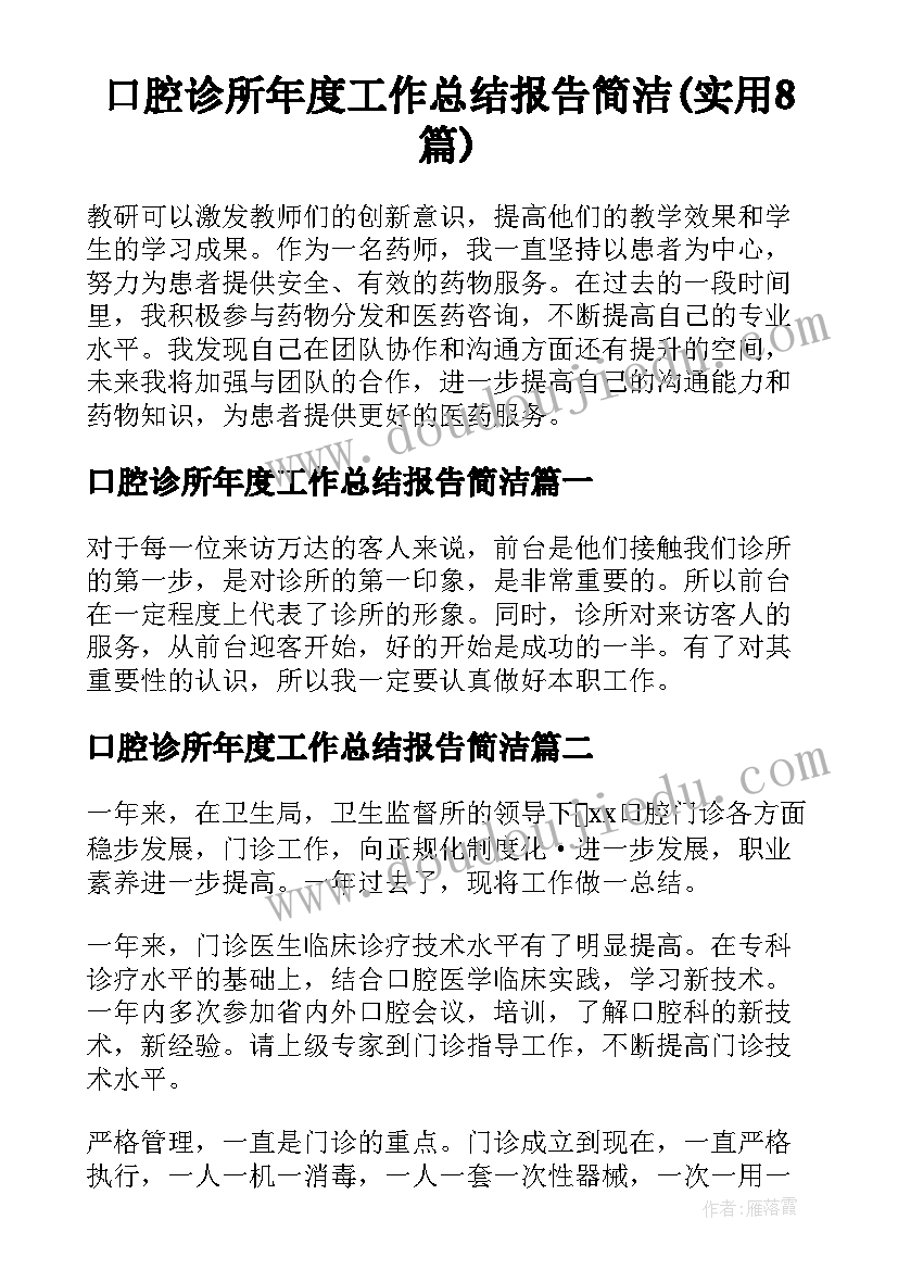 口腔诊所年度工作总结报告简洁(实用8篇)