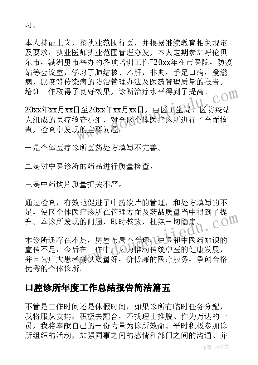 口腔诊所年度工作总结报告简洁(实用8篇)