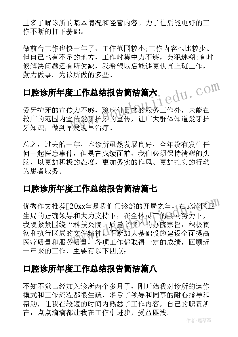 口腔诊所年度工作总结报告简洁(实用8篇)