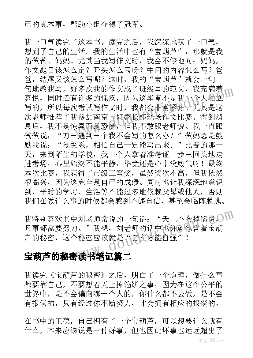 最新宝葫芦的秘密读书笔记(大全10篇)