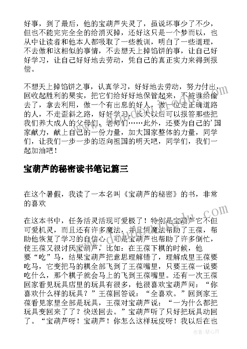 最新宝葫芦的秘密读书笔记(大全10篇)