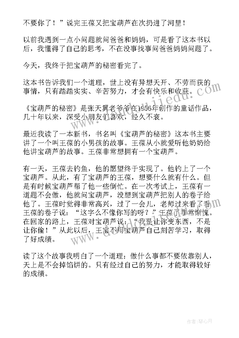 最新宝葫芦的秘密读书笔记(大全10篇)