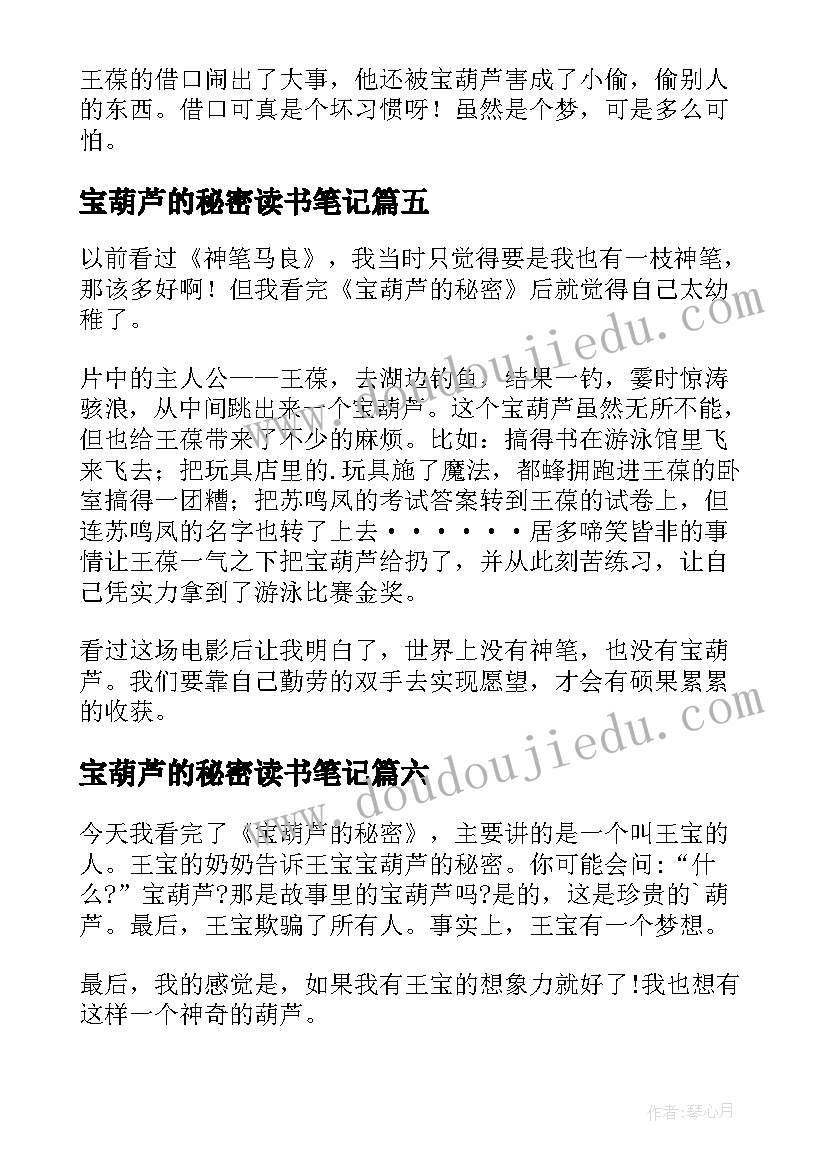 最新宝葫芦的秘密读书笔记(大全10篇)