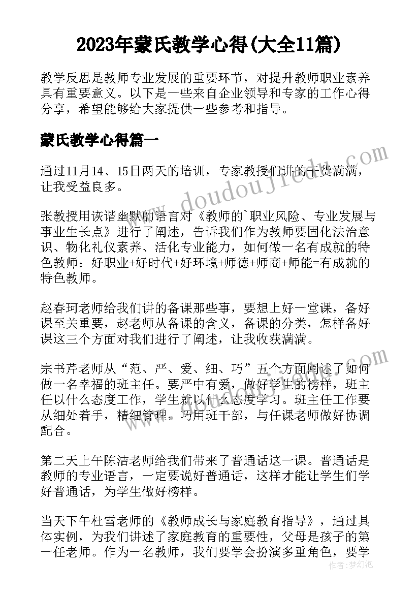 2023年蒙氏教学心得(大全11篇)