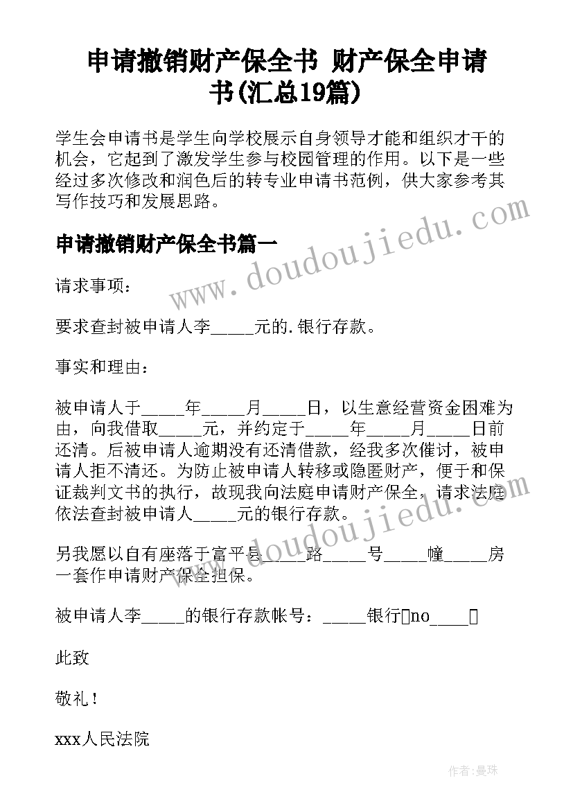 申请撤销财产保全书 财产保全申请书(汇总19篇)