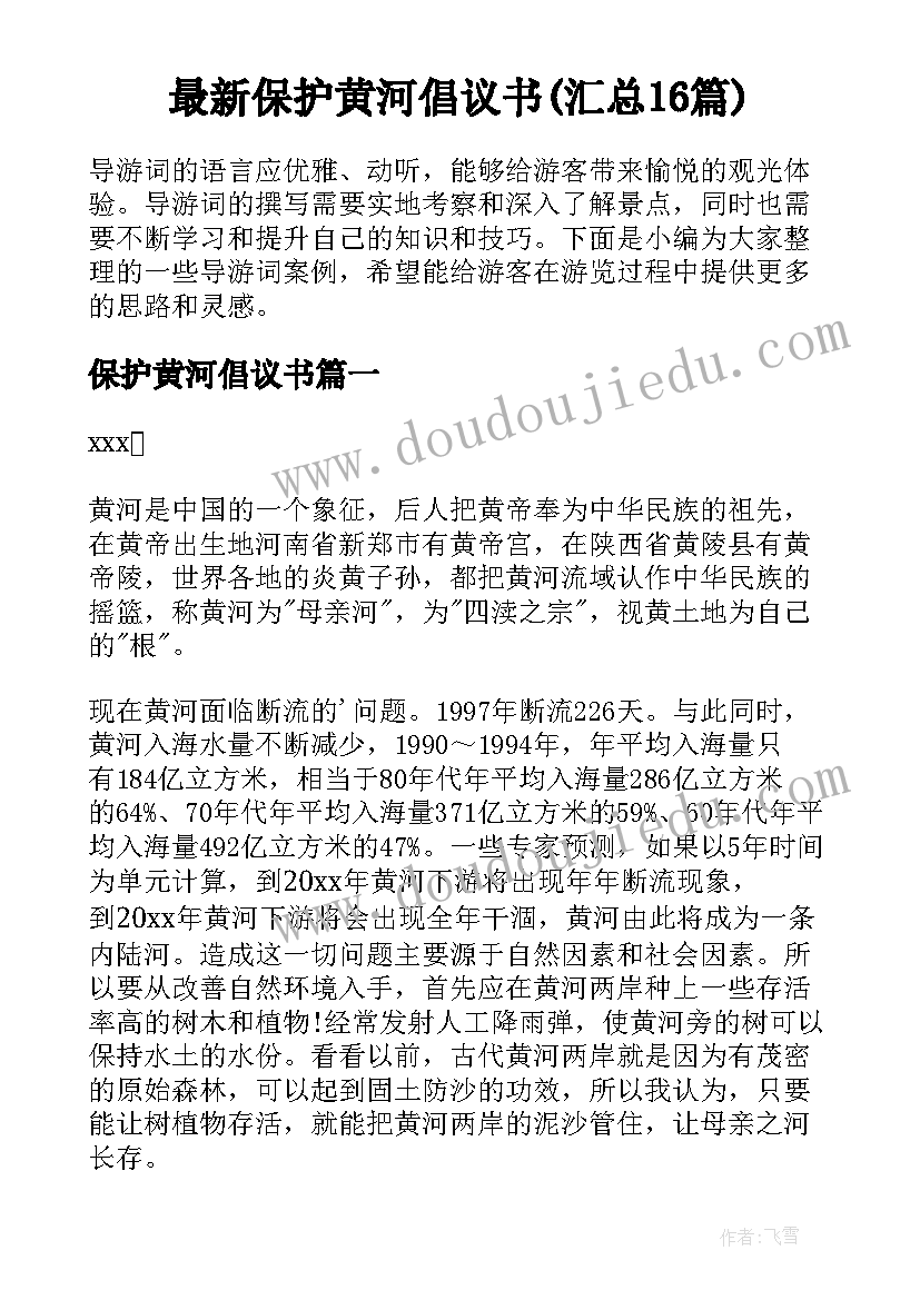 最新保护黄河倡议书(汇总16篇)